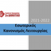 Εσωτερικός κανονισμός λειτουργίας του 2ου Δ.Σ. Ευκαρπίας (2021-22)